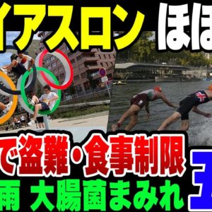 【パリ五輪】トライアスロン延期決定！水質汚染改善されず。水泳競技中止は確定的か。選手村では盗難発生、食事制限まで発生する地獄【ゆっくり解説】