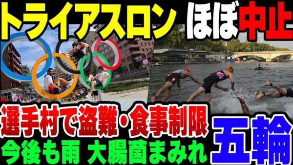 【パリ五輪】トライアスロン延期決定！水質汚染改善されず。水泳競技中止は確定的か。選手村では盗難発生、食事制限まで発生する地獄【ゆっくり解説】