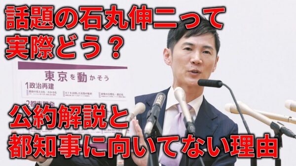 【ゆっくり解説】石丸伸二の公約＆人物解説＆都知事に向いていない決定的な理由