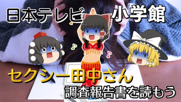満足していたはずなのになぜ最悪な結末になったのか【調査報告書を読もう】～日本テレビ・小学館～