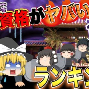 【ゆっくり解説】難攻不落　受験資格がヤバい資格ランキング【資格】