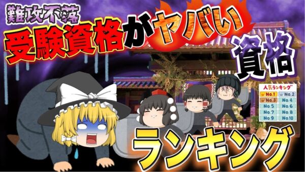 【ゆっくり解説】難攻不落　受験資格がヤバい資格ランキング【資格】