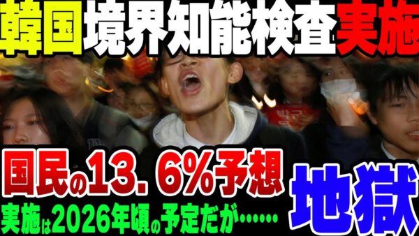 【ゆっくり解説】韓国、地獄の国民境界知能検査宣言