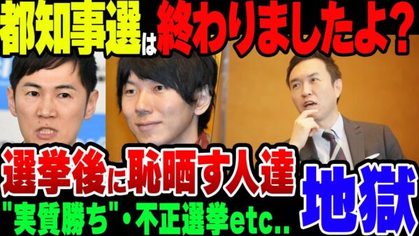 【ゆっくり解説】東京都知事選後にバカを晒す残念な人たち