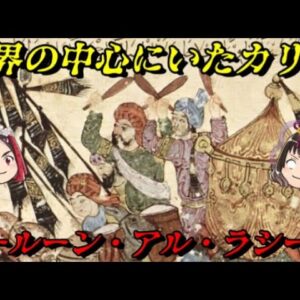 ハールーン・アル・ラシード　アラビアンナイトに登場する世界の支配者