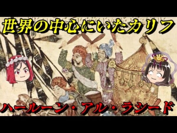 ハールーン・アル・ラシード　アラビアンナイトに登場する世界の支配者