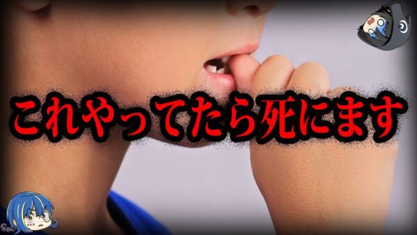 【ゆっくり解説】今すぐやめろ！危険すぎる癖６選