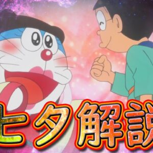 七夕に願いを！利口になりたいのび太！【ドラえもん雑学】