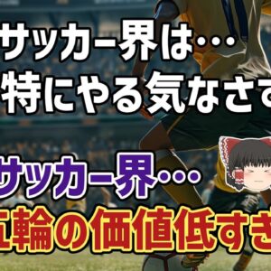 【ゆっくり解説】なぜ男子サッカーではオリンピックの価値が低い？各国のやる気なし事情を語る【サッカー】