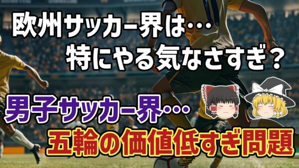 【ゆっくり解説】なぜ男子サッカーではオリンピックの価値が低い？各国のやる気なし事情を語る【サッカー】