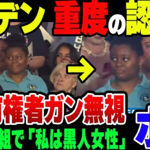 【ゆっくり解説】｢私は黒人大統領と初めて仕事をした初の黒人女性｣と意味不明な発言をしたバイデン、黒人有権者をスルーして完全終了