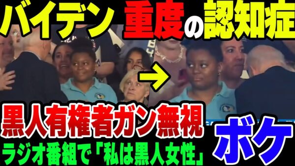 【ゆっくり解説】｢私は黒人大統領と初めて仕事をした初の黒人女性｣と意味不明な発言をしたバイデン、黒人有権者をスルーして完全終了