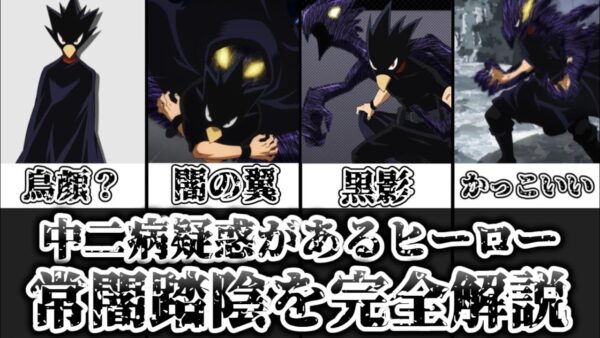 【ゆっくり解説】中二病疑惑があるヒーロー 常闇踏陰を完全解説【僕のヒーローアカデミア】