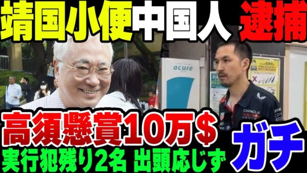 【ゆっくり解説】靖国に小便ばらまいて落書きした中国人、やっと一人逮捕