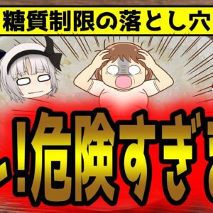 糖質制限の落とし穴！ダイエットに失敗し病気のリスクまで