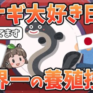 【変な国】ウナギ大好き日本、謎の執念で世界一の養殖技術を確立してしまう