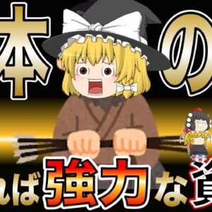 【ゆっくり解説】集まれば強力な資格　三本の矢【資格】