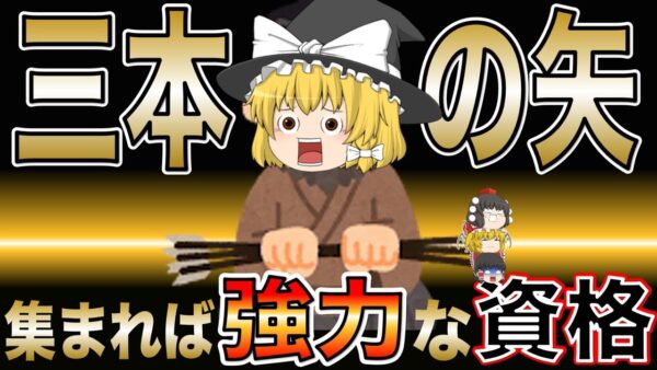 【ゆっくり解説】集まれば強力な資格　三本の矢【資格】