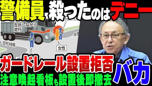 【ゆっくり解説】沖縄基地建設妨害事故、県がガードレール敷設を頑なに断っていたことが発覚