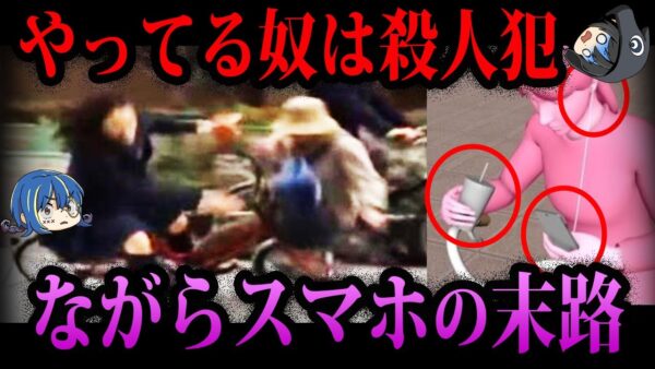 【ゆっくり解説】絶対にやるな！ながらスマホの悲惨すぎる末路