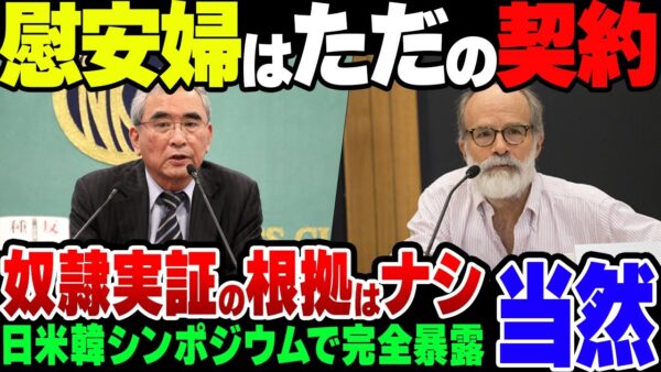 【ゆっくり解説】日米韓有識者「韓国慰安婦は強制連行ではない」
