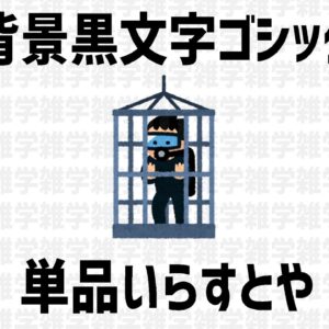 【ゆっくり解説】人生に不必要な情報満載！絶対に役に立たんとんでもなくどうでもいい雑学を語るぜ！