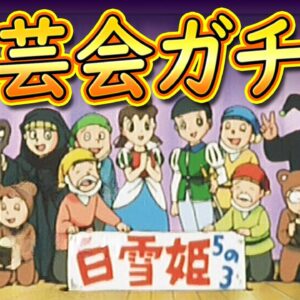 学芸会ガチ勢【ドラえもん雑学】