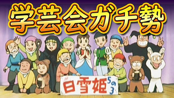 学芸会ガチ勢【ドラえもん雑学】