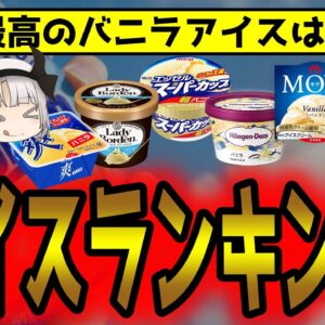 市販のバニラアイスランキング！一番美味しいのは？【ゆっくり解説】