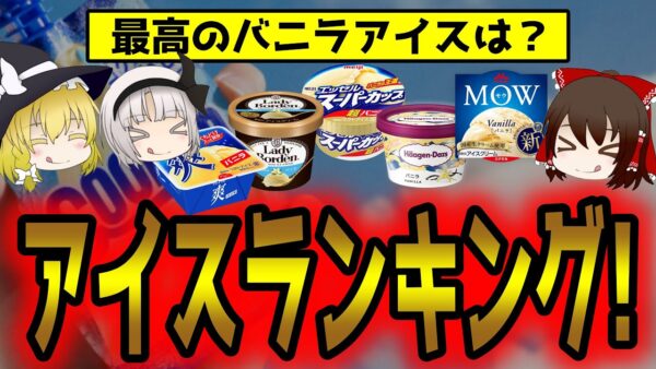 市販のバニラアイスランキング！一番美味しいのは？【ゆっくり解説】