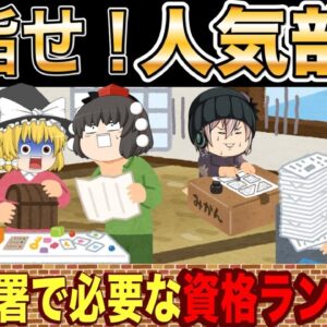 【ゆっくり解説】目指せ！人気部署　人気部署で必要な資格ランキング【資格】