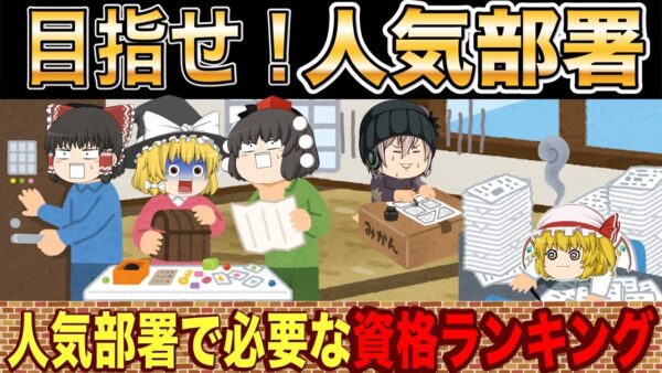 【ゆっくり解説】目指せ！人気部署　人気部署で必要な資格ランキング【資格】