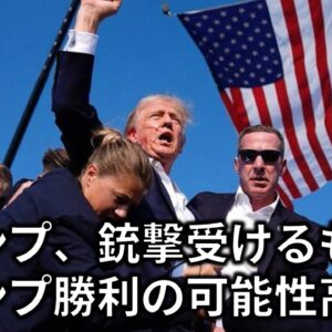 【政治まとめ】トランプ銃撃事件＆もしトランプが勝ったらの話