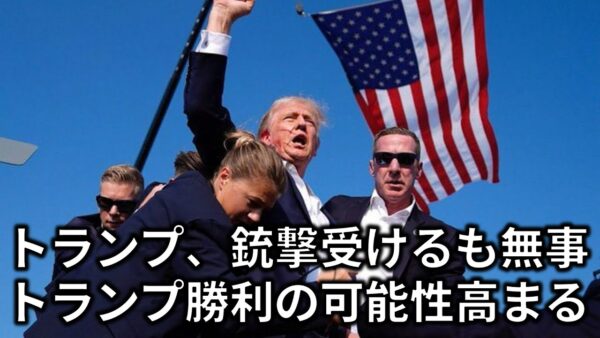 【政治まとめ】トランプ銃撃事件＆もしトランプが勝ったらの話