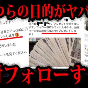 【ゆっくり解説】絶対にフォローするな！知らないとヤバいお金配りの闇