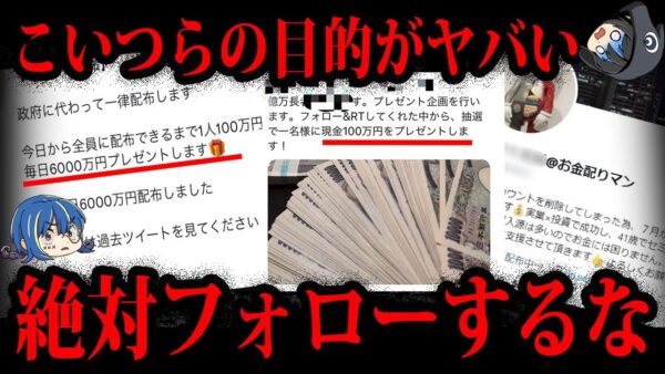 【ゆっくり解説】絶対にフォローするな！知らないとヤバいお金配りの闇