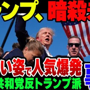 【ゆっくり解説】トランプ元大統領、演説中に狙撃されるも勇ましい姿を見せて支持爆上がり