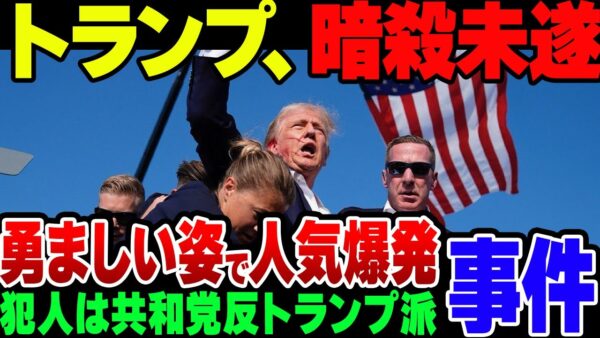 【ゆっくり解説】トランプ元大統領、演説中に狙撃されるも勇ましい姿を見せて支持爆上がり