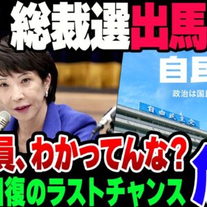 【ゆっくり解説】高市早苗、自民党総裁選に意欲　自民党支持率回復の最後のチャンスか