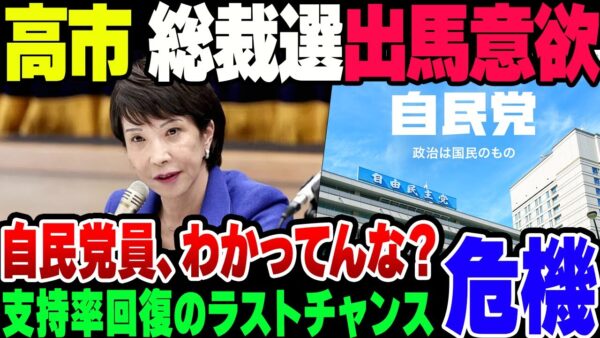 【ゆっくり解説】高市早苗、自民党総裁選に意欲　自民党支持率回復の最後のチャンスか