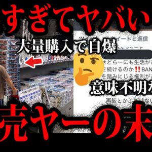 【ゆっくり解説】自爆して逆ギレ…頭がおかしい転売ヤーの末路５選