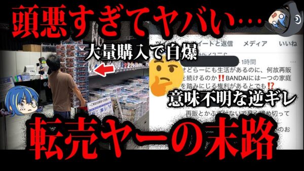 【ゆっくり解説】自爆して逆ギレ…頭がおかしい転売ヤーの末路５選