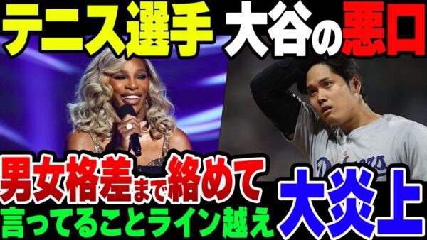 【ゆっくり解説】大谷翔平投手の悪口を言い放った米女性テニス選手、ライン超えてて炎上