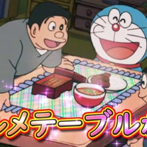 どんな注文でも聞いてくれる！？グルメテーブルかけ！【ドラえもん雑学】