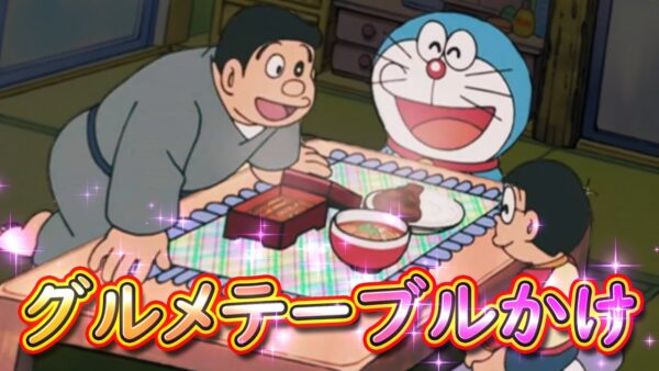 どんな注文でも聞いてくれる！？グルメテーブルかけ！【ドラえもん雑学】