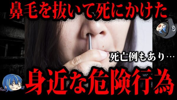 【ゆっくり解説】鼻毛を抜いただけなのに…絶対に真似してはいけない危険な習慣５選