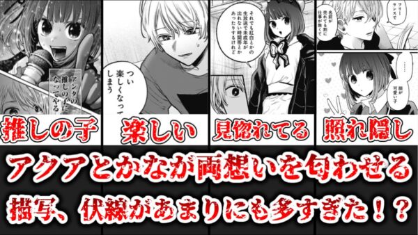 【ゆっくり解説】こんなにあったの！？ 星野アクアと有馬かなが両想いを匂わせる描写、伏線まとめ【推しの子】