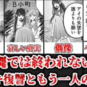 【ゆっくり解説】一筋縄では終われない！？カミキの復讐ともう一人の黒幕について解説、考察【推しの子】