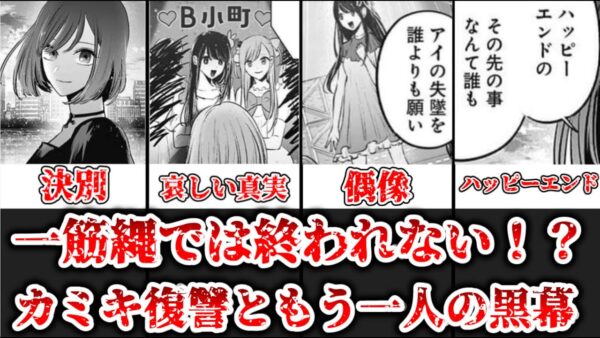 【ゆっくり解説】一筋縄では終われない！？カミキの復讐ともう一人の黒幕について解説、考察【推しの子】