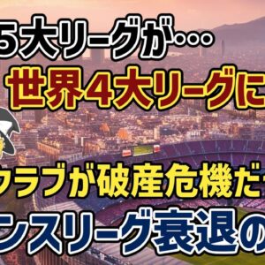 【ゆっくり解説】エムバペ退団で、パリＳＧも骨抜き状態…フランスリーグ衰退の予兆【サッカー】
